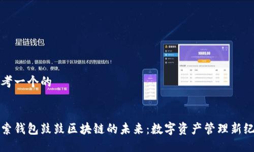 思考一个的


探索钱包鼓鼓区块链的未来：数字资产管理新纪元
