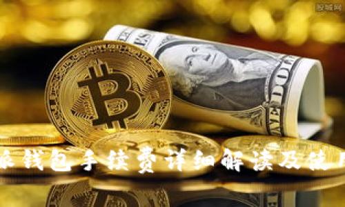 比特派钱包手续费详细解读及使用技巧