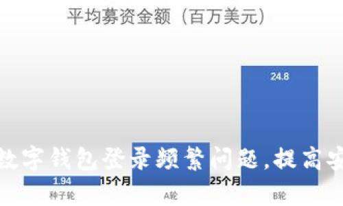 如何有效管理数字钱包登录频繁问题，提高安全性与便利性