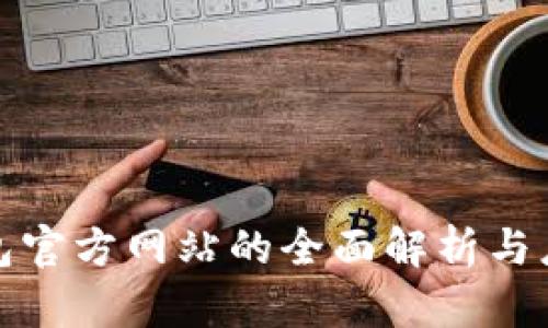 数字钱包官方网站的全面解析与应用指南