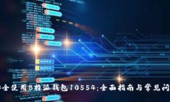 如何安全使用B特派钱包10554：全面指南与常见问