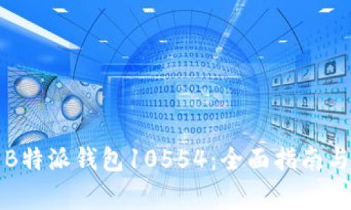 如何安全使用B特派钱包10554：全面指南与常见问题解答