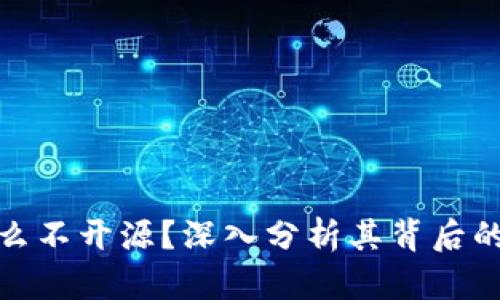 比特派为什么不开源？深入分析其背后的原因与影响