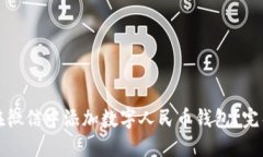 如何在微信中添加数字人民币钱包？完整指南