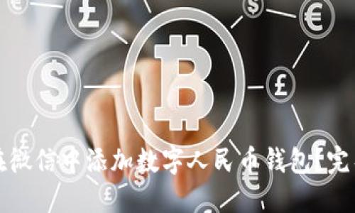 如何在微信中添加数字人民币钱包？完整指南