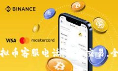 与关键词比特派虚拟币客服电话：安全交易，全