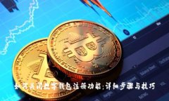 如何关闭数字钱包注册功能：详细步骤与技巧