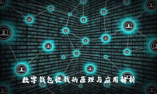 数字钱包收钱的原理与应用解析