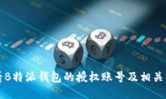 如何查看B特派钱包的授权账号及相关操作指南