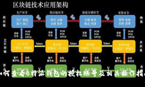 如何查看B特派钱包的授权账号及相关操作指南
