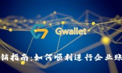 企业数字钱包账户注销指南：如何顺利进行企业