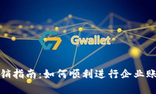 企业数字钱包账户注销指南：如何顺利进行企业账户的关闭与数据处理