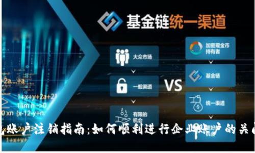 企业数字钱包账户注销指南：如何顺利进行企业账户的关闭与数据处理