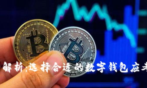 数字钱包价格解析：选择合适的数字钱包应考虑哪些因素？