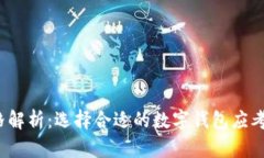 数字钱包价格解析：选择合适的数字钱包应考虑