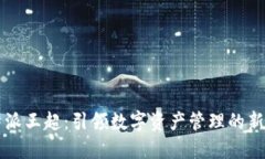 比特派王超：引领数字资产管理的新纪元