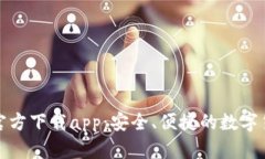 比特派下载官方下载app：安全、便捷的数字货币