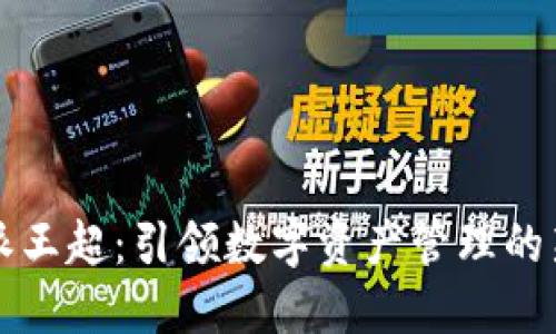 比特派王超：引领数字资产管理的新纪元