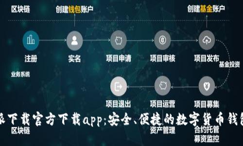 比特派下载官方下载app：安全、便捷的数字货币钱包选择