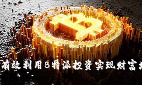 如何有效利用B特派投资实现财富增长？