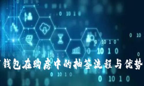 数字钱包在购房中的抽签流程与优势分析
