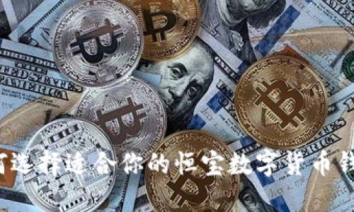 如何选择适合你的恒宝数字货币钱包？