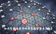 如何选择适合你的恒宝数字货币钱包？