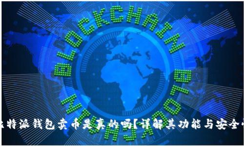 比特派钱包卖币是真的吗？详解其功能与安全性