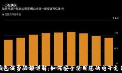 数字钱包消费限额详解：如何安全使用您的电子