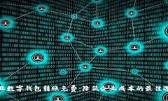企业数字钱包转账免费：降低企业成本的最佳选