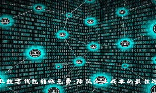 企业数字钱包转账免费：降低企业成本的最佳选择