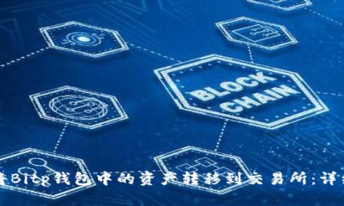 如何将Bitp钱包中的资产转移到交易所：详细指南