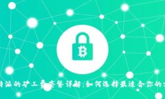 比特派的矿工费套餐详解：如何选择最适合你的
