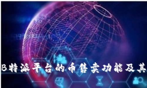 深入分析B特派平台的币售卖功能及其市场影响
