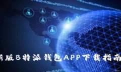 2024年最新版B特派钱包APP下载指南及使用技巧