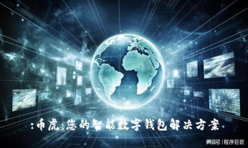 :币虎：您的智能数字钱包解决方案