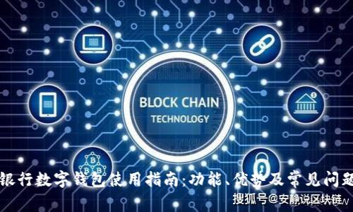 瑞讯银行数字钱包使用指南：功能、优势及常见问题汇总