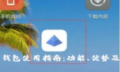 瑞讯银行数字钱包使用指南：功能、优势及常见