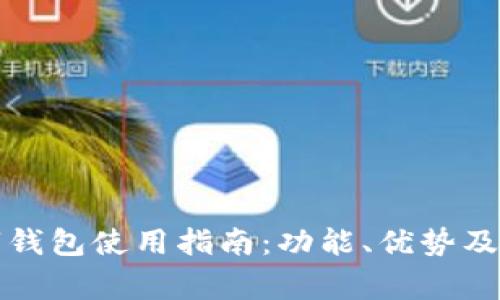 瑞讯银行数字钱包使用指南：功能、优势及常见问题汇总