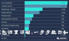 微信数字钱包设置详解：一步步教你如何轻松开