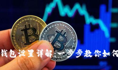 微信数字钱包设置详解：一步步教你如何轻松开启