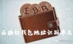 如何提升区块链钱包地址识别率及其重要性