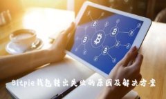 Bitpie钱包转出失败的原因及解决方案