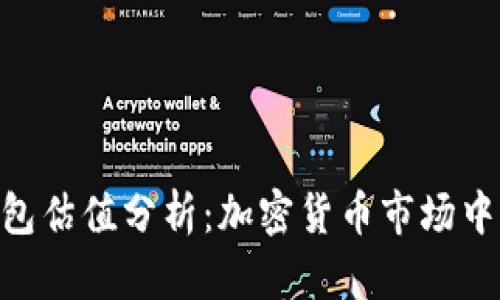 BitKeep钱包估值分析：加密货币市场中的重要角色