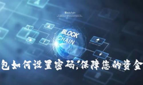 微钱包如何设置密码，保障您的资金安全