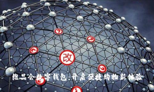 维品会数字钱包：开启便捷购物新体验
