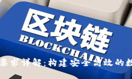 区块链钱包技术要求详解：构建安全高效的数字资产管理工具
