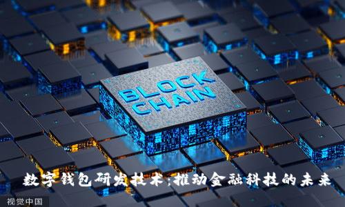  数字钱包研发技术：推动金融科技的未来