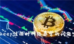 解决Bitkeep注册时网络异常的问题完全指南