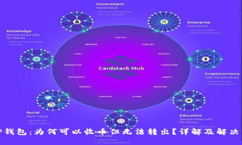 BitP钱包：为何可以收币但无法转出？详解及解决方案